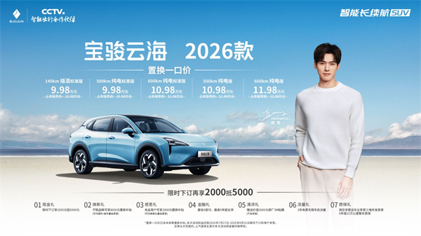 宝骏云海2026款焕新上市：置换一口价9.98万起！