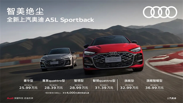 全新上汽奥迪A5L Sportback正式上市，限时臻享价25.99万元起