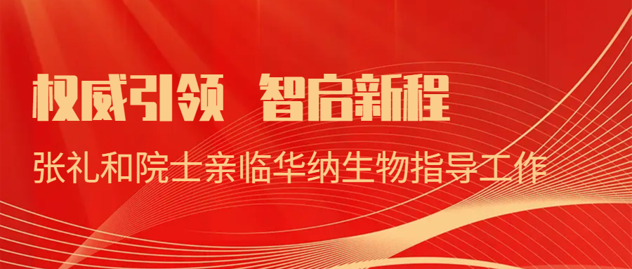 权威引领，智启新程：张礼和院士亲临华纳生物指导工作