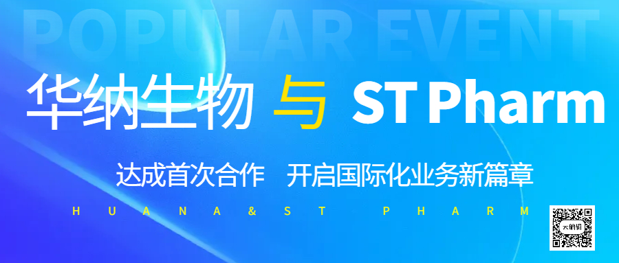 华纳生物与 ST Pharm 达成首次合作，开启国际化业务新篇章?