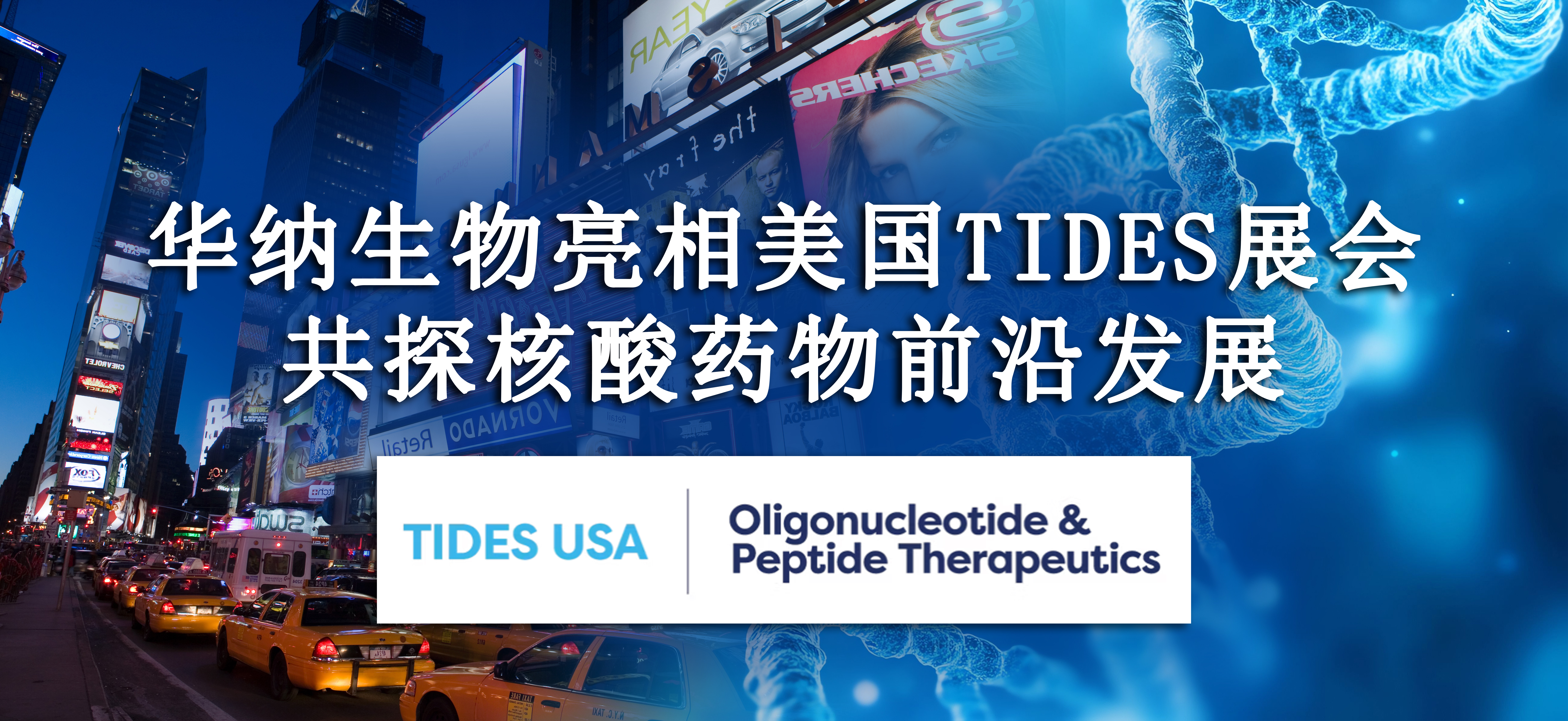 华纳生物亮相美国 TIDES 展会，共探核酸药物前沿发展